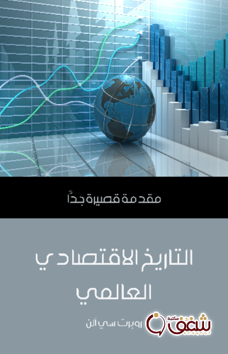 سلسلة التاريخ الاقتصادي العالمي .. مقدمة قصيرة جدًّا للمؤلف روبرت سي آلن